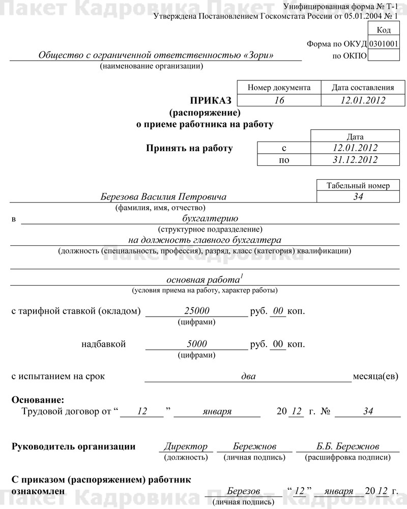 Образец приказ распоряжение о приеме работника на работу образец