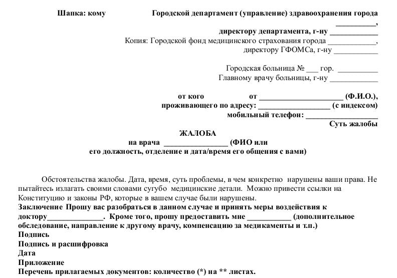 zhaloba-v-ministerstvo-zdravoohraneniya-im-12