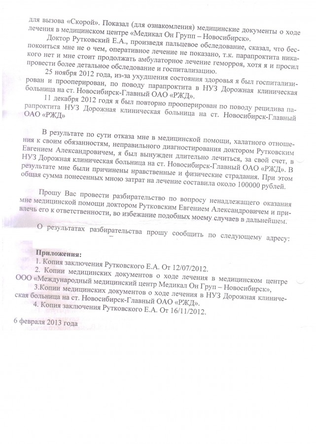 Как писать жалобу на врача образец в министерство здравоохранения