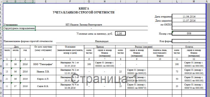 zhurnal-ucheta-blankov-strogoy-otchetnosti-obrazets-zapolneniya-im-23