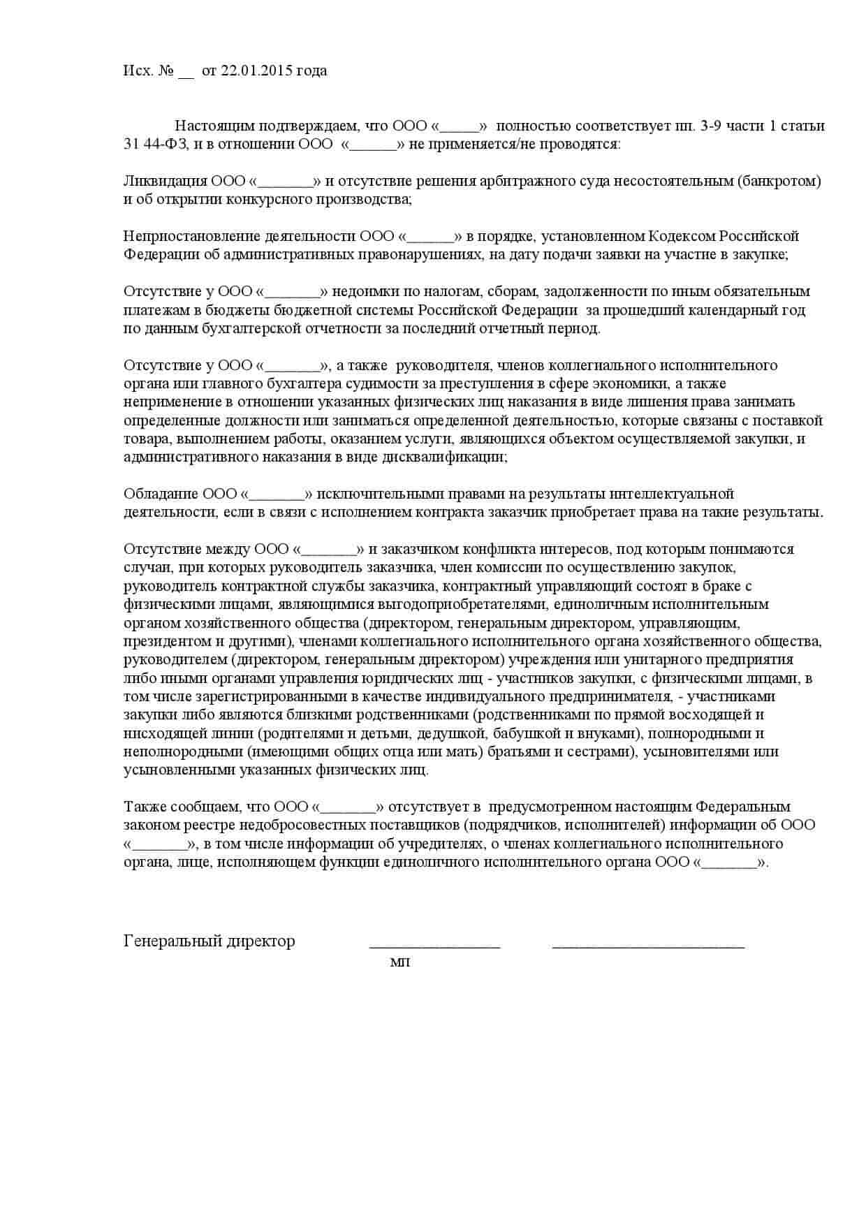 Соответствие участника закупки требованиям. Декларация о соответствии участника закупки требованиям. Декларация 44 ФЗ образец. Декларация о соответствии требованиям 44 ФЗ. Декларация соответствия единым требованиям участникам закупки 223-ФЗ.