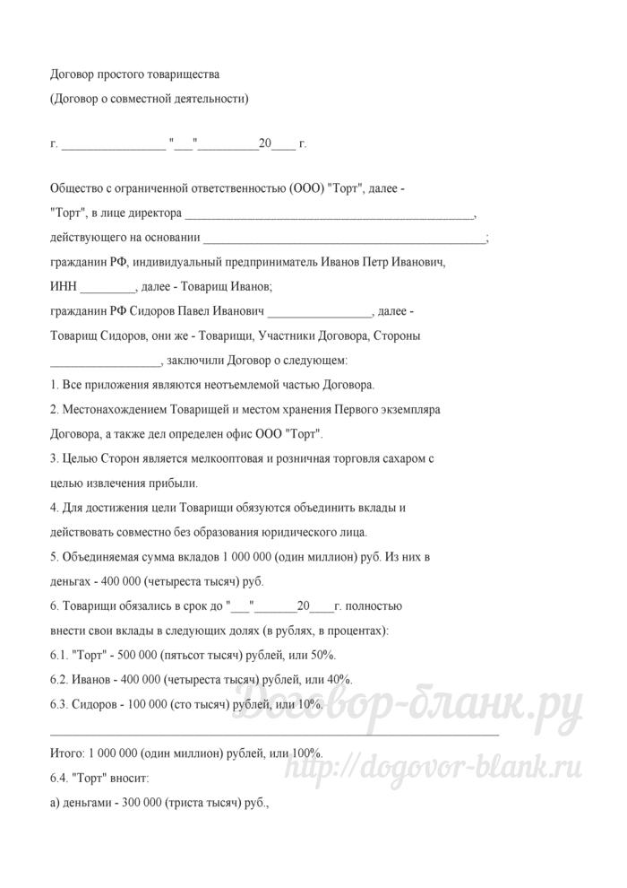 Образец договор о совместной деятельности между ооо и ооо