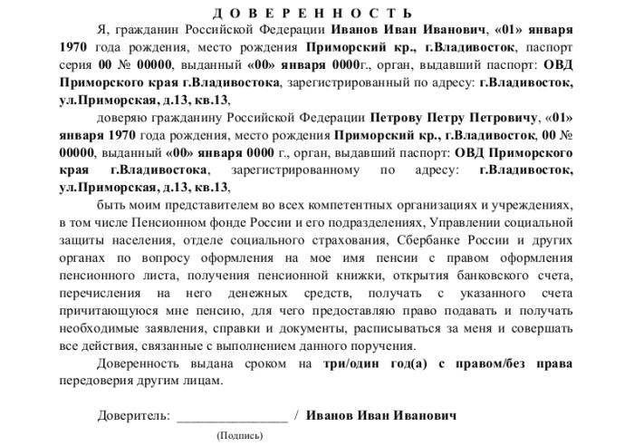 doverennost-na-oformlenie-pensii-obrazets-im-6