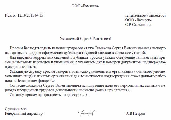 Запрос работодателю. Запрос о подтверждении трудового стажа в организацию образец. Запрос в пенсионный фонд о трудовом стаже образец. Как составить запрос о подтверждении стажа образец. Запрос справка о подтверждении трудового стажа образец.