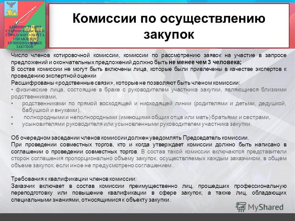 Комиссия по осуществлению закупки создается заказчиком