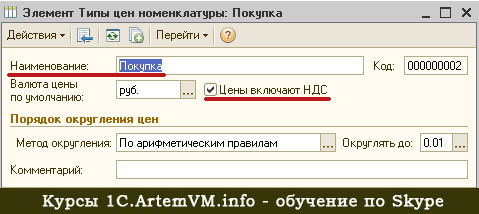 1с округление ндс. Типы цен. НДС сверху в 1с. НДС сверху и в том числе. НДС сверху формула.