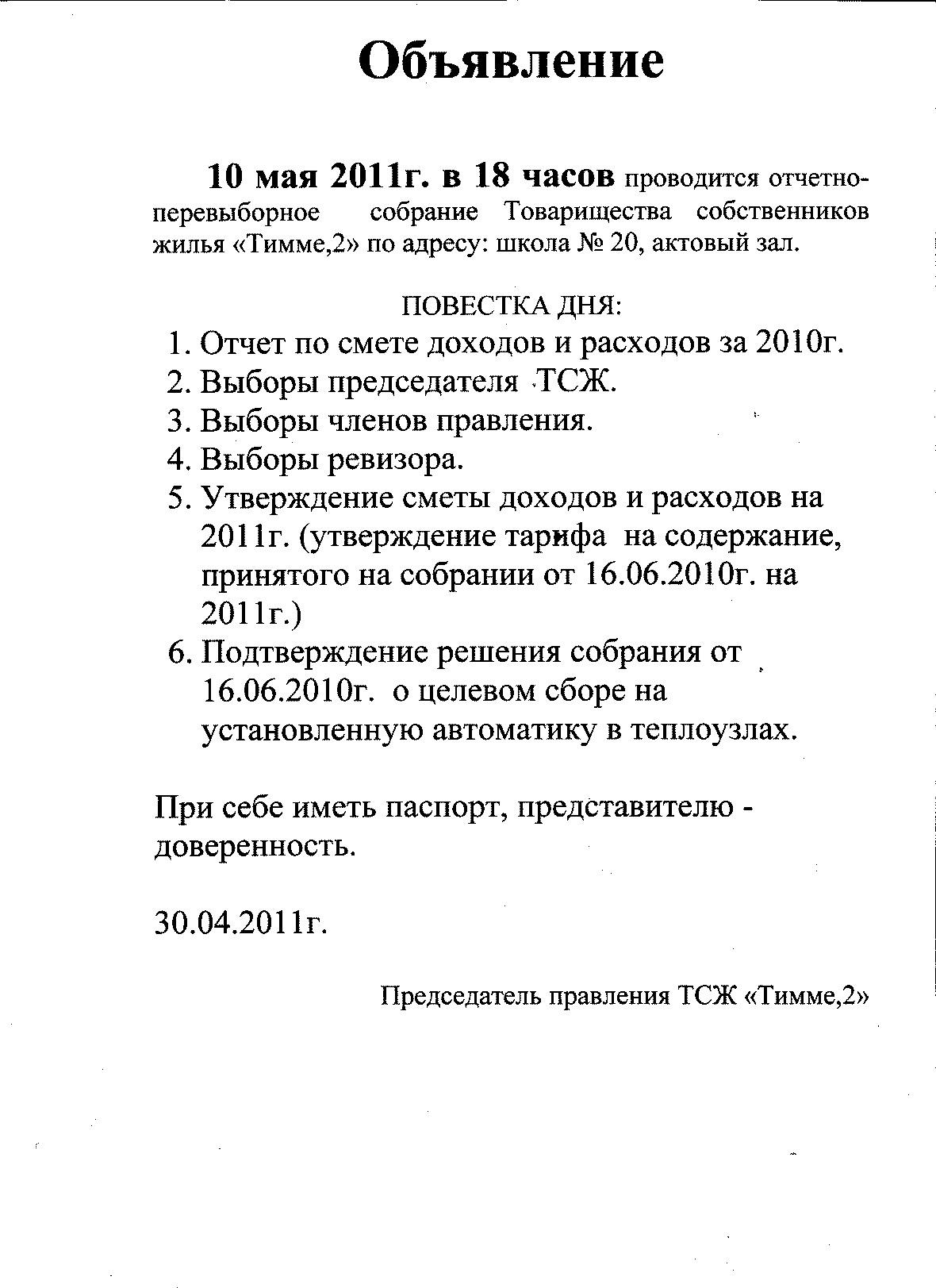 Как написать объявление о собрании жильцов дома образец