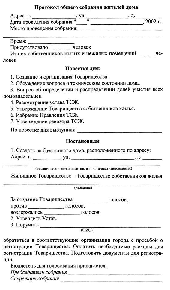 Протокол общедомового собрания жильцов многоквартирного дома образец