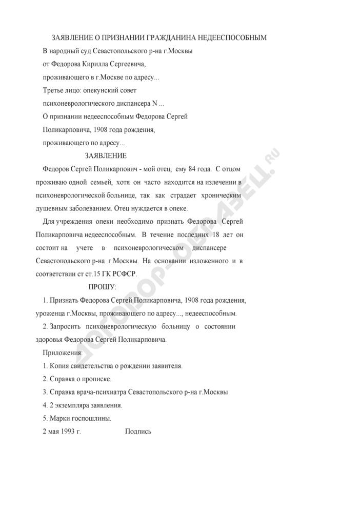 Заявление в суд о признании недееспособным и установлении опеки пожилого человека образец заполнения