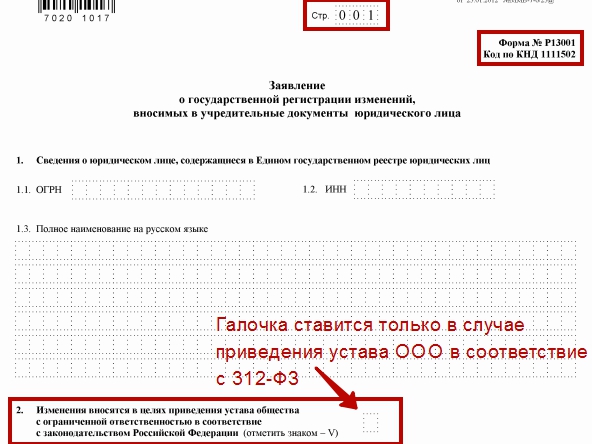 Форма p13001 образец заполнения для изменения в устав