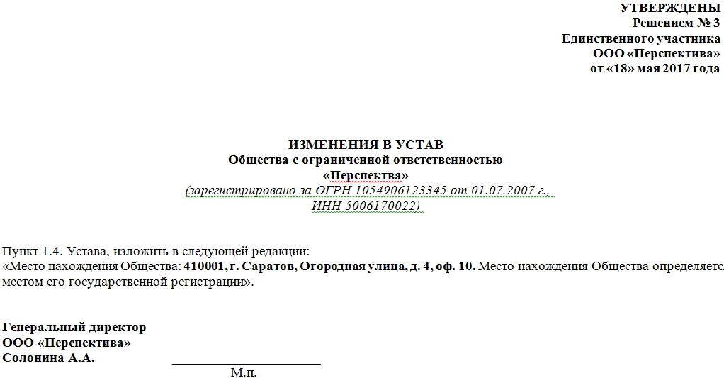 Решение о смене юридического адреса и устава образец