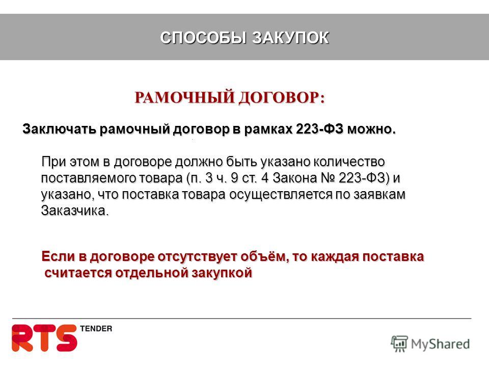 В рамках заключенного договора. Рамочный договор это. Рамочные договоры по 223 ФЗ. Рамочный договор пример. Условия рамочного договора.