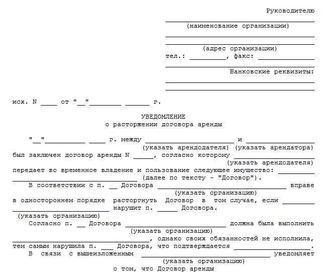 rastorzhenie-dogovora-arendi-v-odnostoronnem-poryadke-arendodatelem-im-10