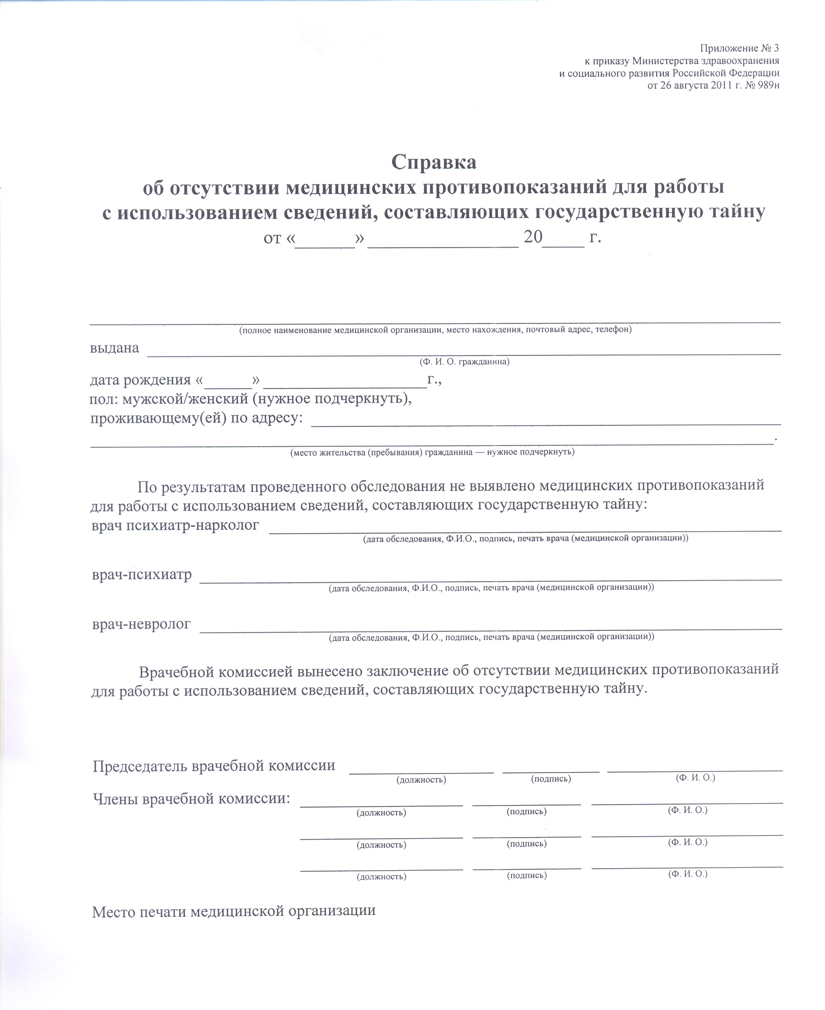 Приложение 3 к приказу. Справка о форме допуска к гостайне. Образец справки на гостайну бланк. 989н справка медицинская на допуск к гостайне. Медицинская справка по форме 989н форма.