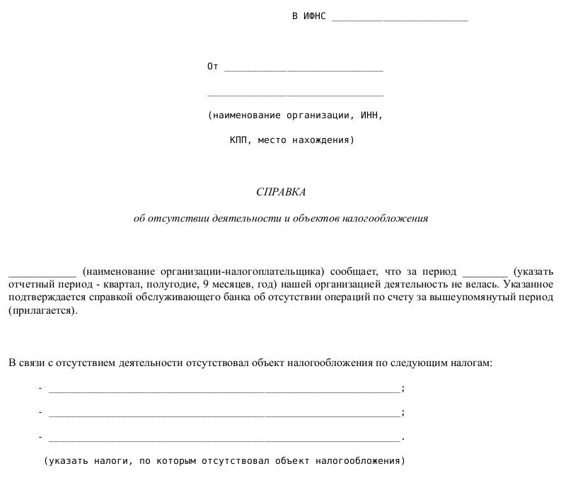 Письмо об отсутствии деятельности в налоговую образец