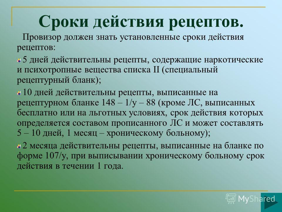 Действительны на день. Сроки действия рецептов. Срок годности рецепта. Сроки хранения рецептов. Срок действия рецепта на лекарства.