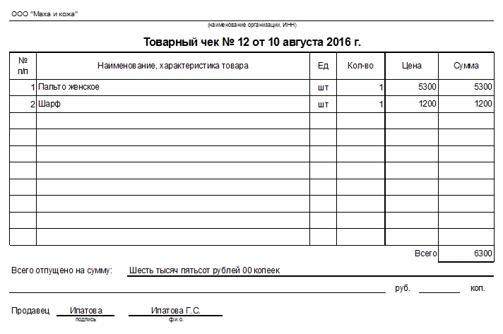 tovarniy-chek-obrazets-zapolneniya-im-10