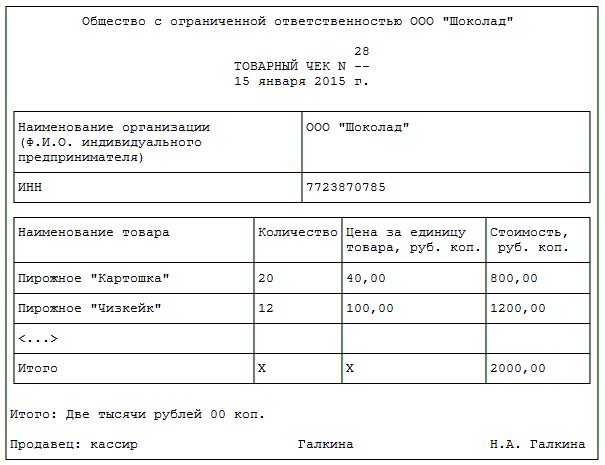 tovarniy-chek-obrazets-zapolneniya-im-14