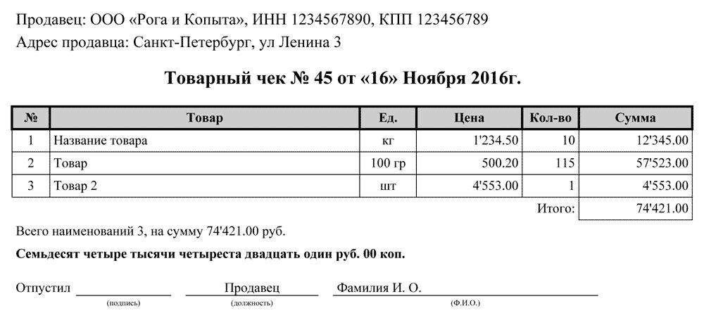 Товарный чек образец заполнения для ип