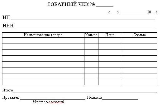 Товарный образец. Товарный чек ИП, форма. Товарный чек бланк образец заполнения ИП. Бланки товарного чека образец. Форма товарного чека для ИП.