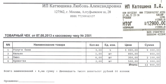 tovarniy-chek-obrazets-zapolneniya-im-6