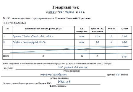 tovarniy-chek-obrazets-zapolneniya-im-9