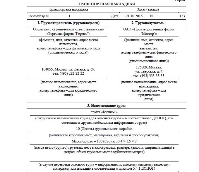 Ттн на перевозку опасного груза образец