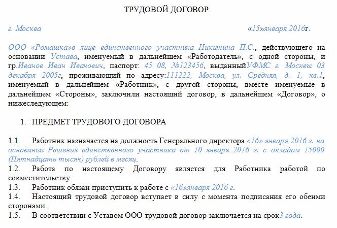 Трудовой договор директора с учредителем образец