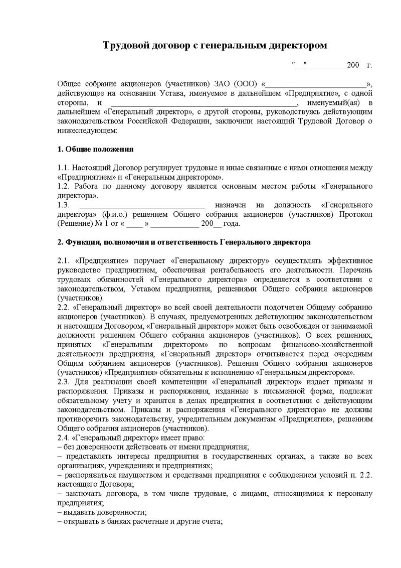 Образец трудовой договор генерального директора по совместительству образец