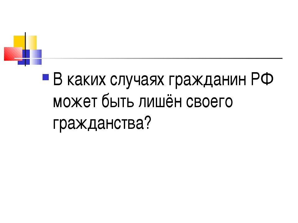 В каком случае гражданин может быть выслан. Гражданин может быть лишен гражданства в случае. Гражданин РФ может быть лишен гражданства РФ В случае. Гражданин РФ может быть лишён гражданства. Гражданин не может быть лишен гражданства.