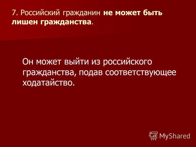 Никто не может лишить гражданства. Гражданин может быть лишен гражданства. Могут ли человека лишить гражданства. Гражданин РФ может быть лишен гражданства РФ В случае. Никто не может быть лишен гражданства.