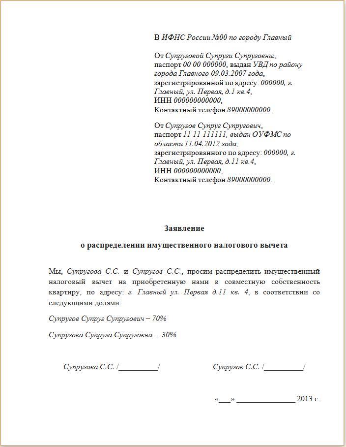 Заявление о распределении имущественного вычета между супругами по процентам по ипотеке образец