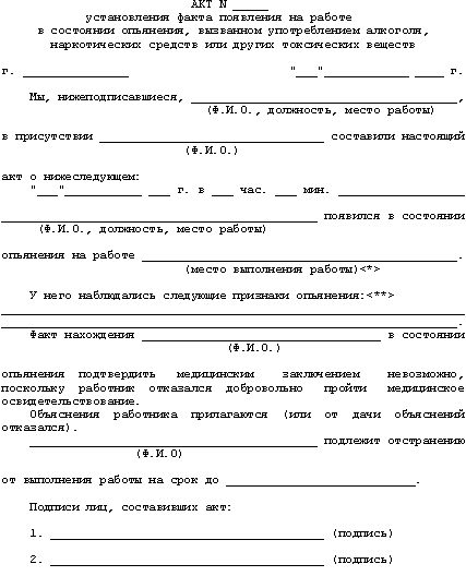 akt-o-poyavlenii-na-rabote-v-sostoyanii-alkogolnogo-opyaneniya-obrazets-im-33