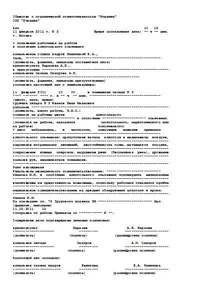 akt-o-poyavlenii-na-rabote-v-sostoyanii-alkogolnogo-opyaneniya-obrazets-im-34