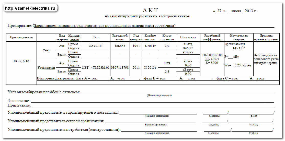 Образец акта ввода в эксплуатацию прибора учета электроэнергии