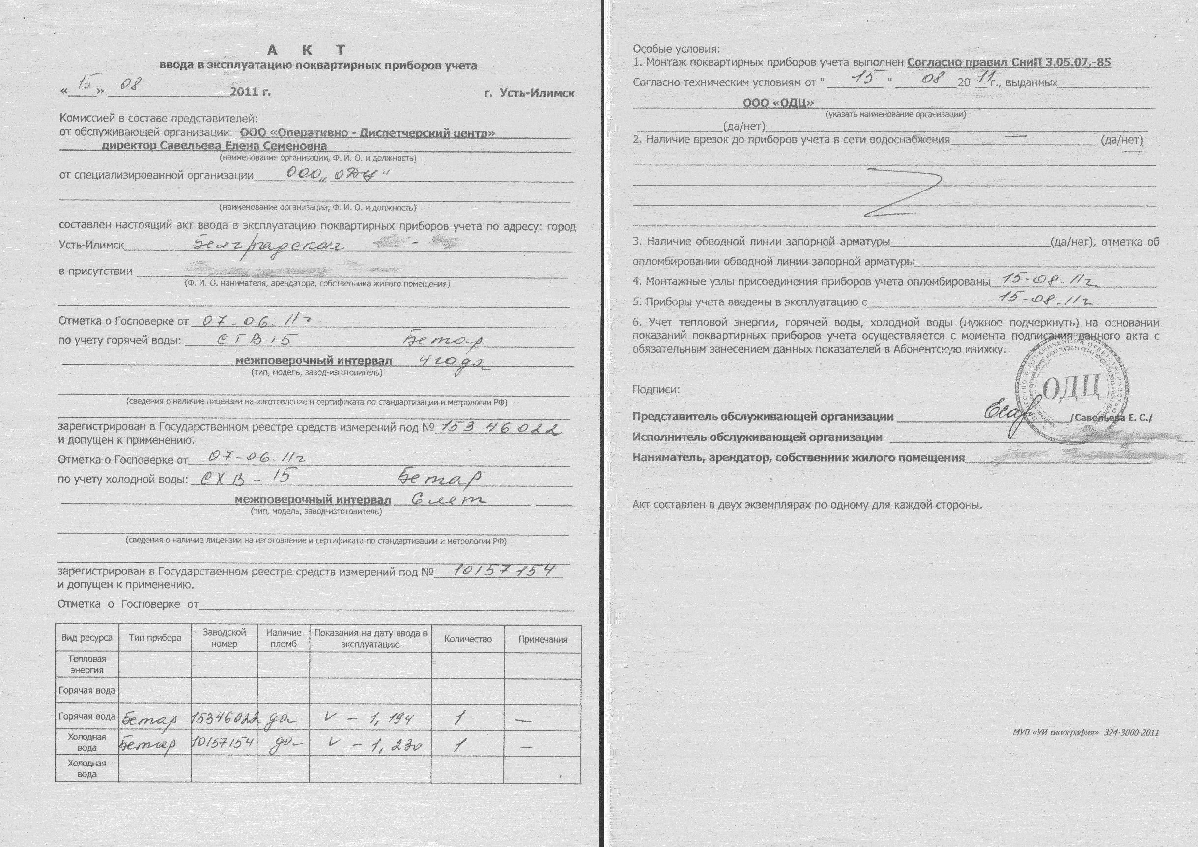 akt-vvoda-v-ekspluatatsiyu-elektroschetchika-obrazets-im-9