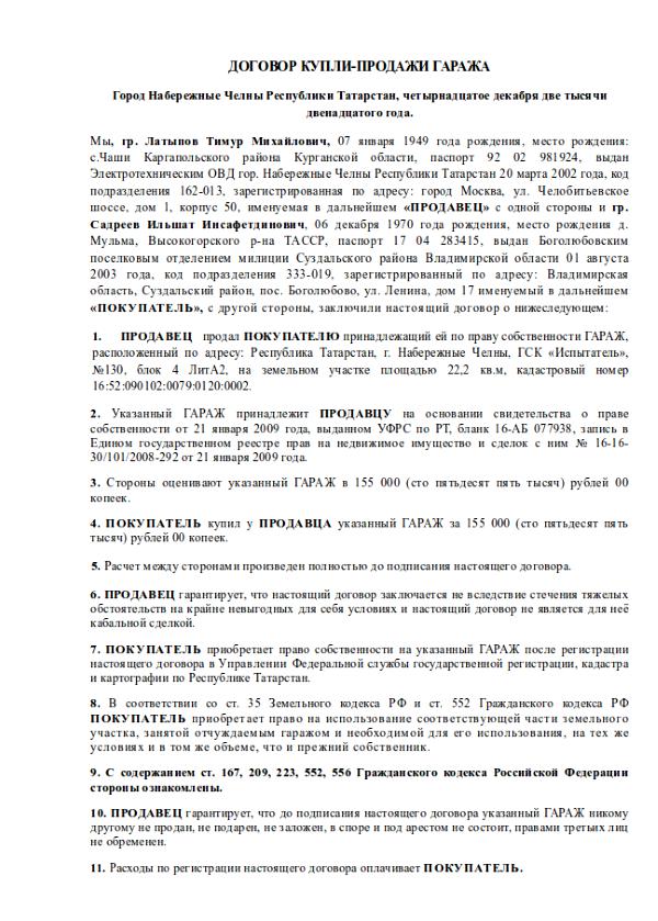 Договор купли продажи гаража в гаражном кооперативе образец без документов