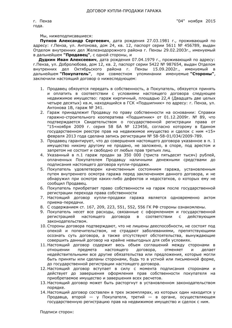 Как выглядит договор купли продажи на гараж образец