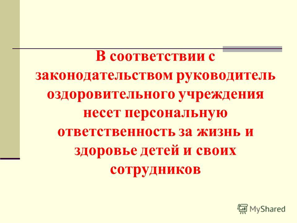 Ответственность школы за жизнь и здоровье. За жизнь и здоровье ребенка несу ответственность. Дошкольная образовательная организация несет ответственность за:. Воспитатель ДОО несет персональную ответственность:. Кто несет ответственность за детей в школе.