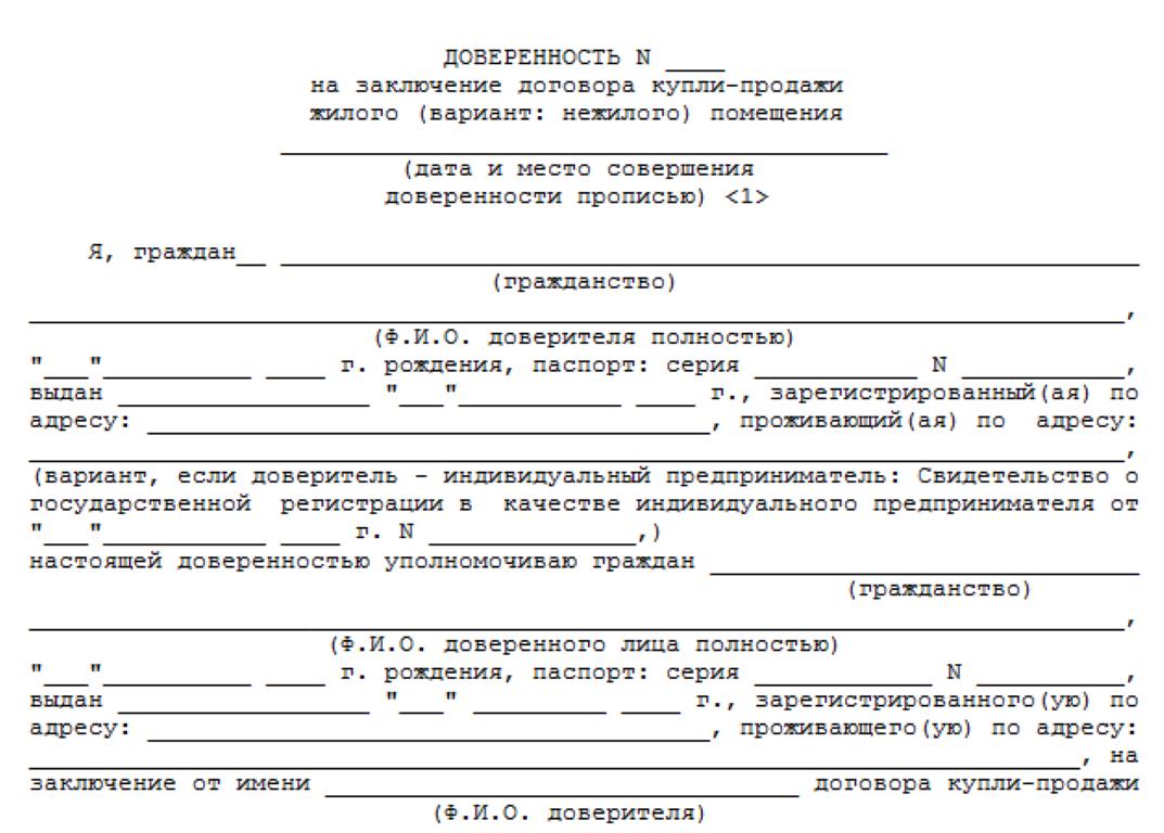 Доверенность на покупку недвижимости на имя доверителя образец