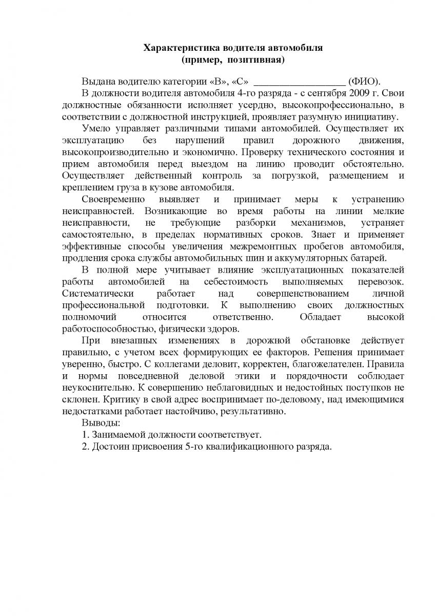 Отрицательная характеристика образец. Характеристика водитель автомобиля образец. Характеристика на водителя автомобиля для награждения. Характеристика на водителя автомобиля пример. Характеристика на водителя с места работы образец.