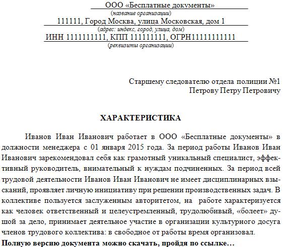 Характеристика от работодателя образец. Характеристика на сотрудника с места работы образец. Характеристика на сотрудника фирмы образец. Образцы характеристики на работника с места работы образец. Характеристика на сотрудника с места работы пример написания.