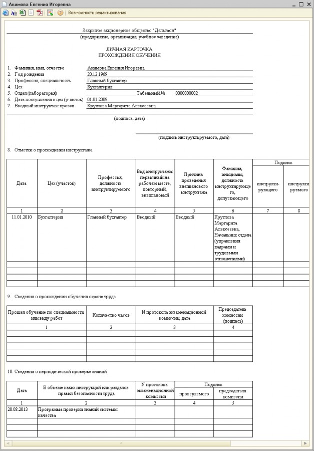 Личная карточка работника по охране труда образец заполнения