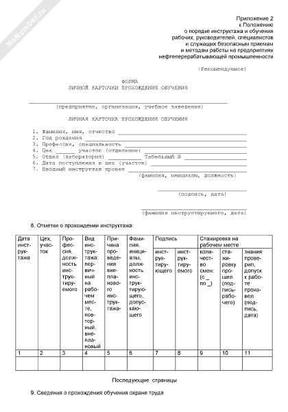 Личная карточка инструктажа по охране труда образец