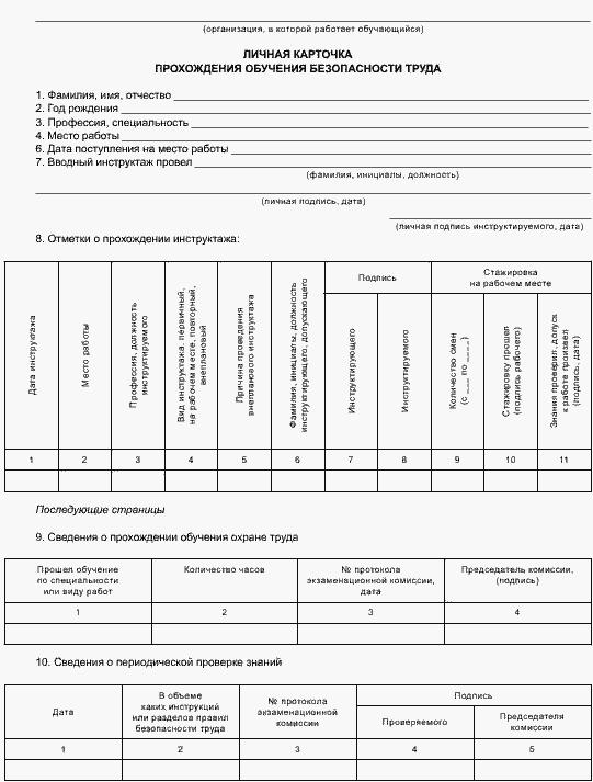 Личная карточка инструктажа по охране труда образец