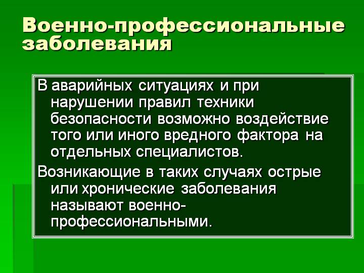 Острые и хронические профессиональные заболевания