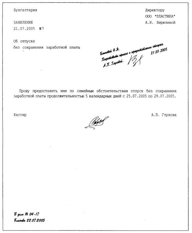 Образец заявления на отпуск без содержания по семейным