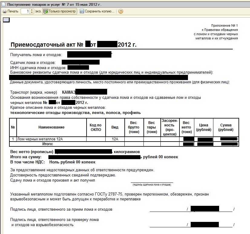 Акт приема передачи лома черных металлов образец