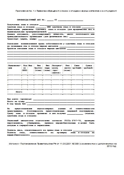 priemosdatochniy-akt-loma-chernih-metallov-obrazets-im-11