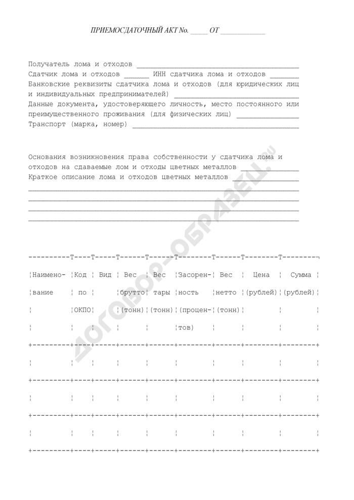 priemosdatochniy-akt-loma-chernih-metallov-obrazets-im-13